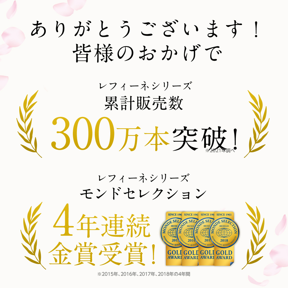 ありがとうございます! 皆様のおかげでレフィーネシリーズ累計販売数300万本突破!