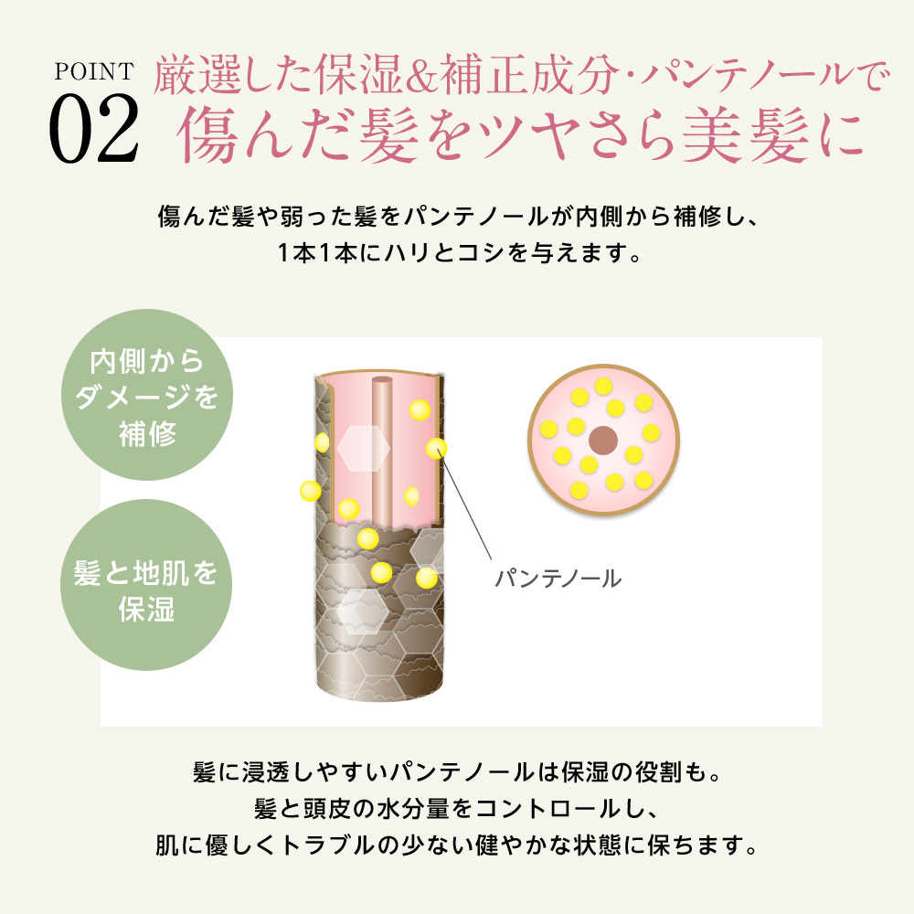 厳選した保湿&補正成分・パンテノールで傷んだ髪をツヤさら美髪に