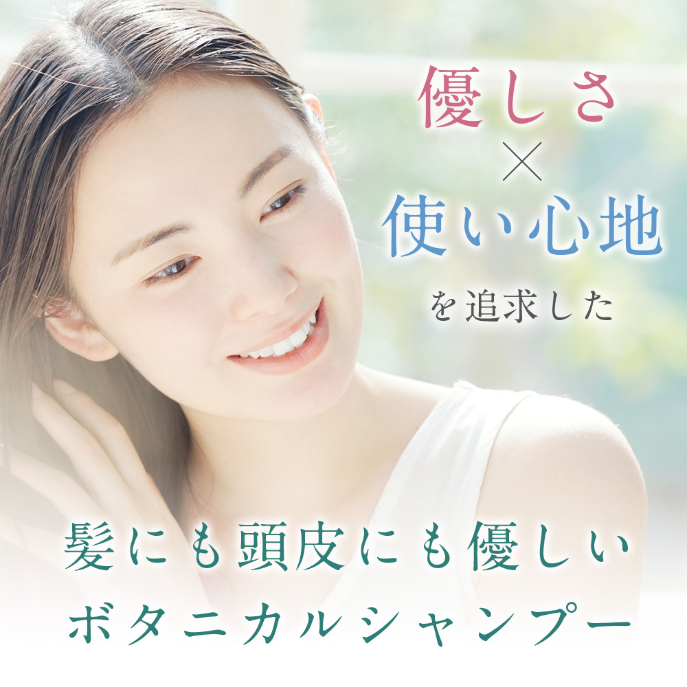 髪にも頭皮にも優しいボタニカルシャンプー