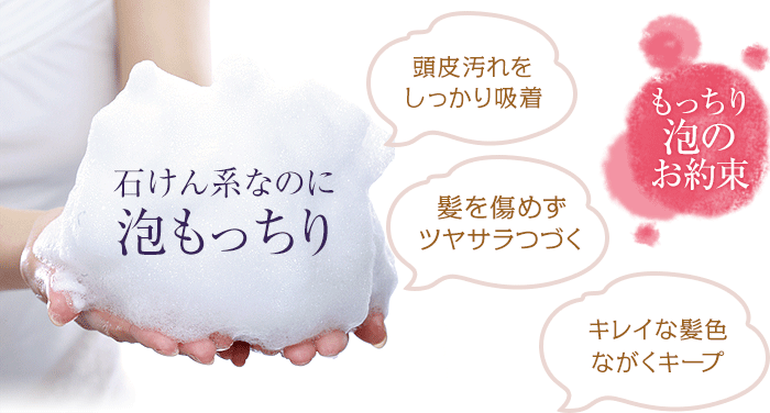 石鹸系なのに泡もっちり!マイルドな洗浄力なのに頭皮はスッキリ!