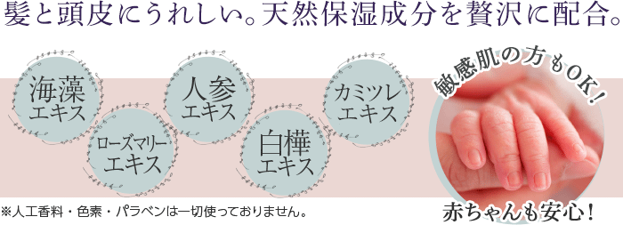 髪と頭皮にうれしい。天然保湿成分を贅沢に配合。