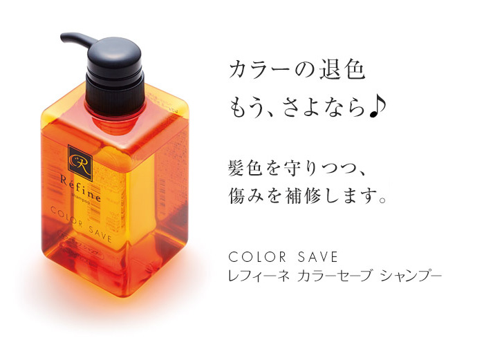 カラーの退色もう、さよなら♪ 髪色を守りつつ、痛みを補修します。 COLOR SAVEレフィーネ カラーセーブ シャンプー