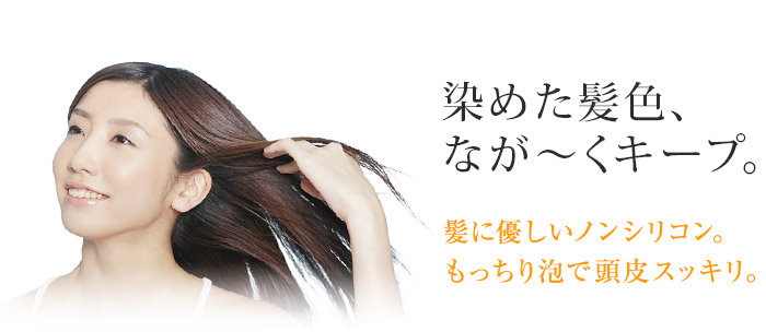 染めた髪色、なが~くキープ。