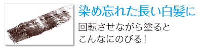 染め忘れた長い白髪に回転させながら塗るとこんなにのびる!
