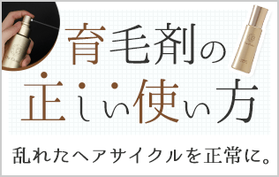 育毛剤の正しい使い方