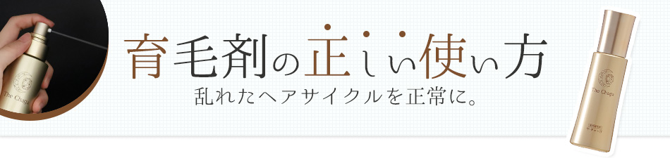 育毛剤の正しい使い方