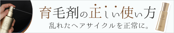 育毛剤の正しい使い方
