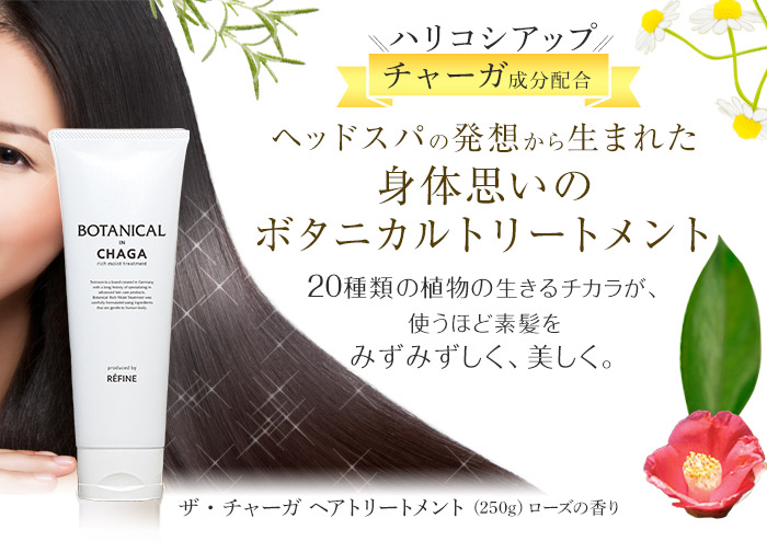 ヘッドスパの発想から生まれた身体思いのボタニカルトリートメント ザ・チャーガ ヘアトリートメント(250g)ローズの香り