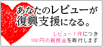 あなたのレビューで義援金を寄付します。