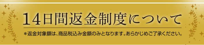 14日間返金制度について