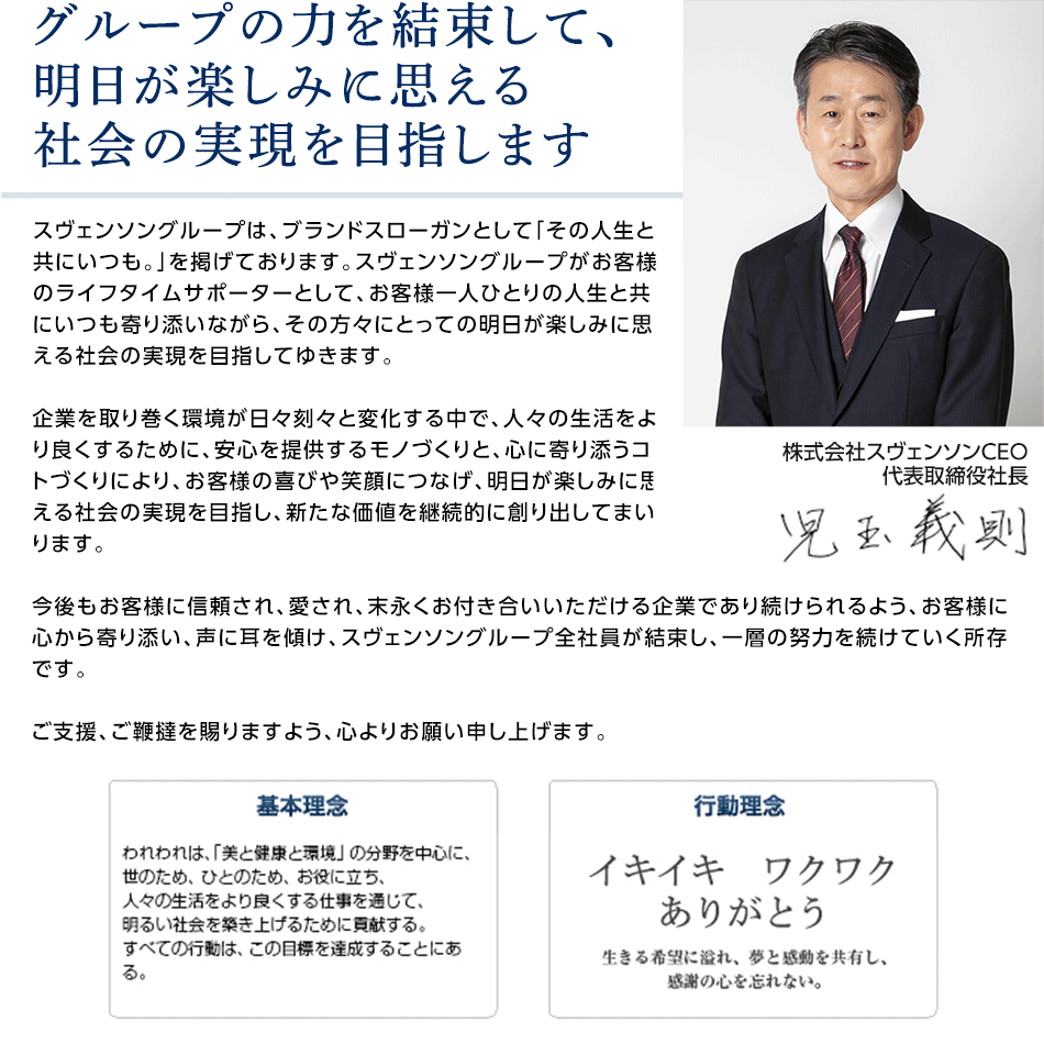 グループの力を結束して、明日が楽しみに思える社会の実現を目指します