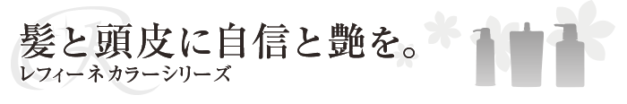 白髪を抜くと増えるって本当 ヘアケア専門店レフィーネ公式オンラインストア