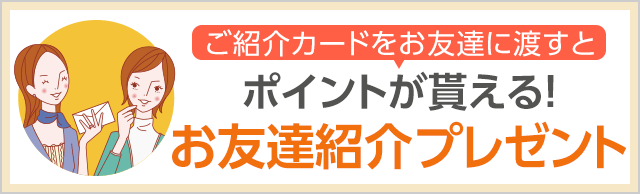 お友達紹介プレゼント
