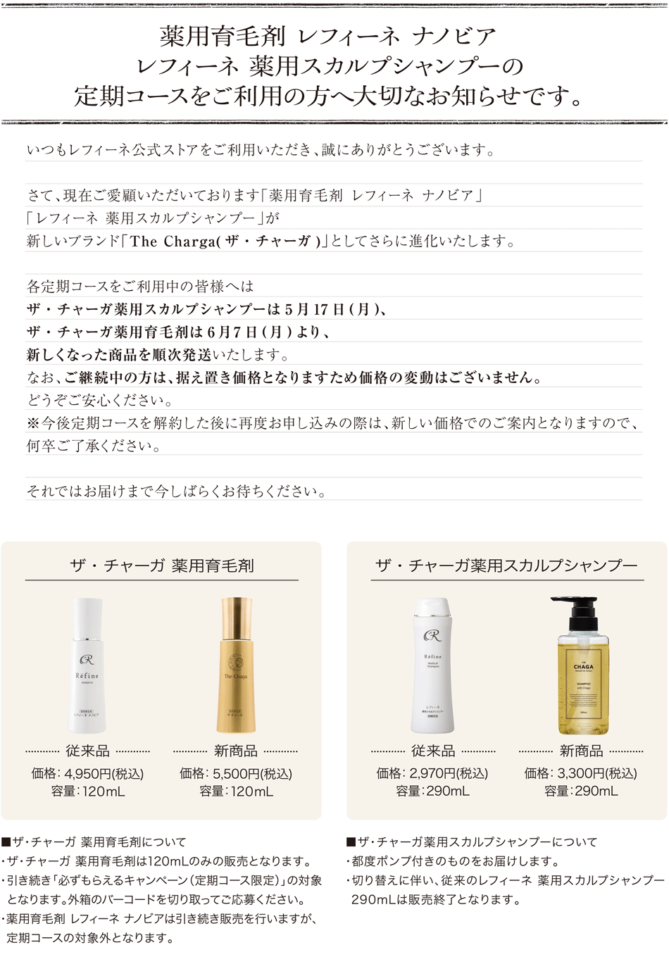 チャーガシリーズ新発売のお知らせ｜ヘアケア専門店レフィーネ公式