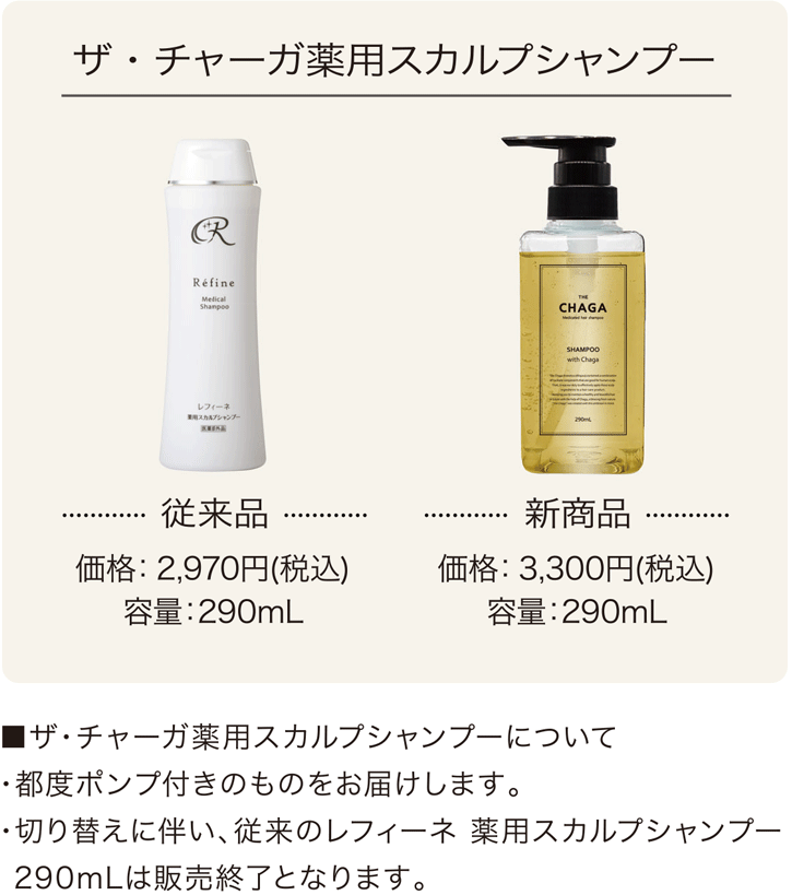 チャーガシリーズ新発売のお知らせ｜ヘアケア専門店レフィーネ公式