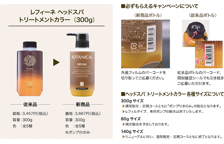 レフィーネ ヘッドスパ トリートメントカラー（300g）定期コースをご