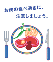 お肉の食べ過ぎに、注意しましょう。
