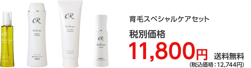 育毛スペシャルケアセット 税別価格11,800円 (税別) 送料込 (税込価格:12,744円)