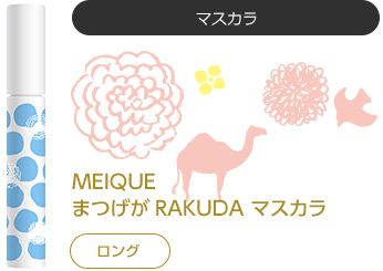 Meique メイク メイクから目育へ ヘアケア専門店レフィーネ公式オンラインストア