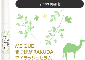 Meique メイク メイクから目育へ ヘアケア専門店レフィーネ公式オンラインストア