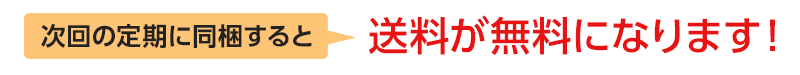 次回の定期に同梱すると送料が無料になります!