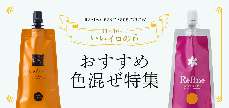 いい色の日 おすすめ色混ぜ特集｜ヘアケア専門店レフィーネ公式