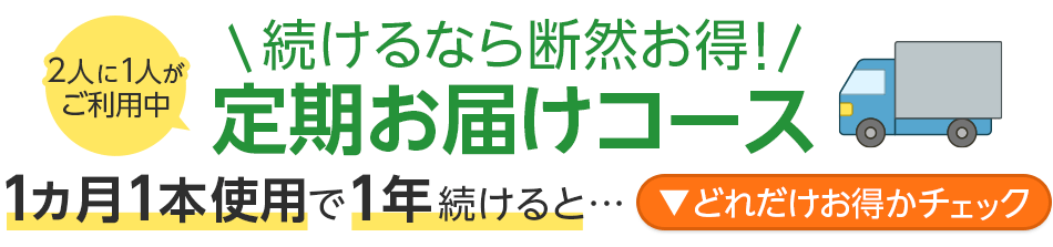 続けるなら断然お得!定期お届けコース1カ月1本で1年続けるとどれだけお得なのか見る