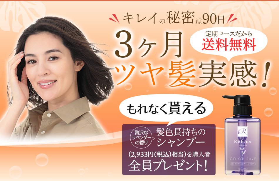 キレイの秘密は３ヶ月後！3ヶ月ツヤ髪体感コース