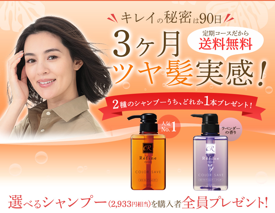キレイの秘密は３ヶ月後！3ヶ月ツヤ髪体感コース