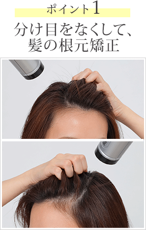 ポイント1 分け目をなくして、髪の根元矯正