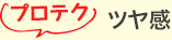 プロテク ツヤ感