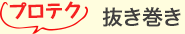 プロテク 抜き巻き