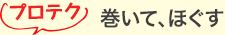 プロテク 巻いて、ほぐす