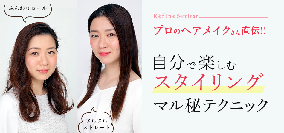 自分で楽しむスタイリング特集