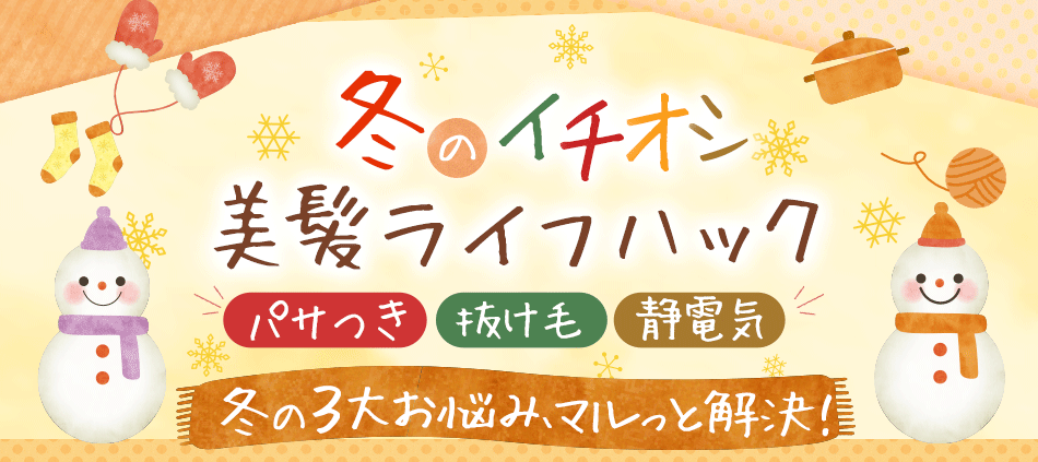 冬のイチオシ美髪ライフハック