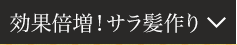 効果倍増！サラ髪作り