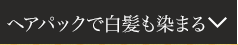 ヘアパックで白髪も染まる