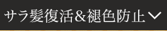 サラ髪復活＆褪色防止