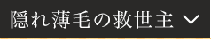 隠れ薄毛の救世主