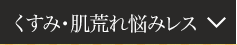 くすみ・肌荒れ悩みレス