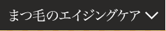 まつ毛のエイジングケア