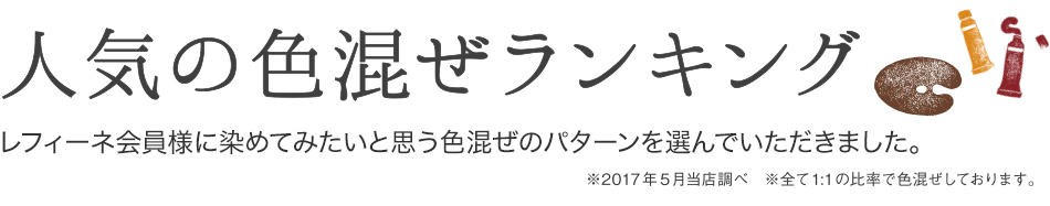 人気の色混ぜランキング