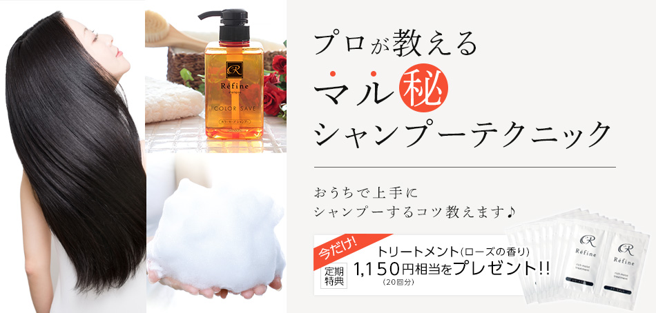 プロが教えるマル秘シャンプーテクニック ヘアケア専門店レフィーネ公式オンラインストア