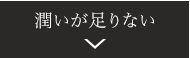 潤いが足りない