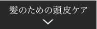 髪のための頭皮ケア