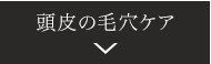 頭皮の毛穴ケア