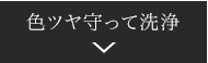 色ツヤ守って洗浄