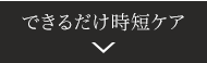 できるだけ時短ケア