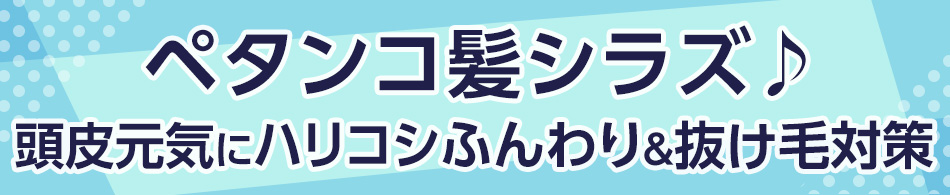 ペタンコ髪シラズ♪頭皮元気にハリコシふんわり＆抜け毛対策