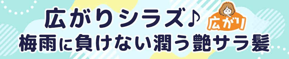 広がりシラズ♪梅雨に負けない潤う艶サラ髪